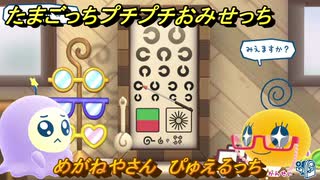 たまごっちプチプチおみせっち　めがねやさん　ぴゅえるっち　お店ゴッチー　＃４７４　【おまちど～さま！】