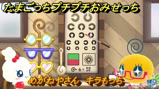 たまごっちプチプチおみせっち　めがねやさん　キラもっち　お店ゴッチー　＃４７５　【おまちど～さま！】