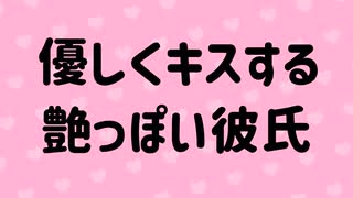 【リップ音】優しくキスする艶っぽい彼氏【ASMR】