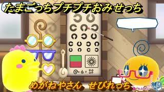 たまごっちプチプチおみせっち　めがねやさん　せびれっち　お店ゴッチー　＃４７６　【おまちど～さま！】