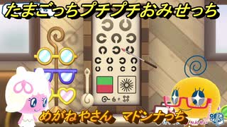 たまごっちプチプチおみせっち　めがねやさん　マドンナっち　お店ゴッチー　＃４７７　【おまちど～さま！】