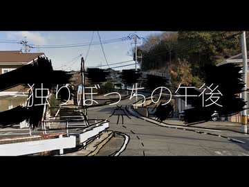 独りぼっちの午後