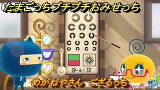 たまごっちプチプチおみせっち　めがねやさん　ござるっち　お店ゴッチー　＃４７８　【おまちど～さま！】