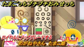 たまごっちプチプチおみせっち　めがねやさん　たまこ姫　ロイヤルにアップグレードする　＃４７９　【おまちど～さま！】
