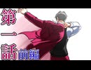 【逆転検事2】もっとミッちゃんといっしょ　第一話 前篇【初見実況】