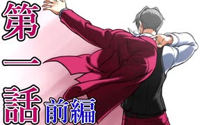 【逆転検事2】もっとミッちゃんといっしょ　第一話 前篇【初見実況】
