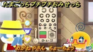 たまごっちプチプチおみせっち　めがねやさん　ちょーちょう　お店ロイヤル　＃４８０　【おまちど～さま！】