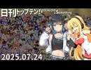 日刊トップテン！VOCALOID＆something【日刊ぼかさん2025.07.24】
