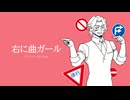 【Cover】右に曲ガール / フリモメンSV