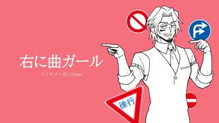 【Cover】右に曲ガール / フリモメンSV