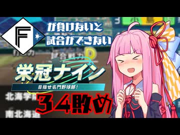 ファイターズが負けないと試合ができない栄冠ナイン34敗目【VOICEROID実況】