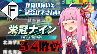 ファイターズが負けないと試合ができない栄冠ナイン34敗目【VOICEROID実況】