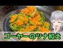 【小春六花】ほろ苦い旨さ ゴーヤのツナ和え【VOICEROIDキッチン】