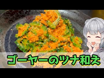 【小春六花】ほろ苦い旨さ ゴーヤーのツナ和え【VOICEROIDキッチン】