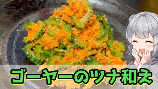 【小春六花】ほろ苦い旨さ ゴーヤーのツナ和え【VOICEROIDキッチン】