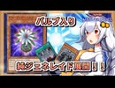 【遊戯王MASTER DUEL】展開紹介！バルブ型純ジェネレイド展開のススメ【VOICEROID実況】