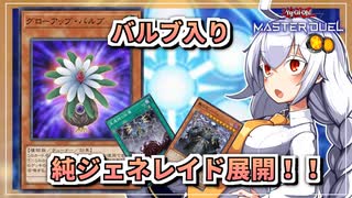 【遊戯王MASTER DUEL】展開紹介！バルブ型純ジェネレイド展開のススメ【VOICEROID実況】