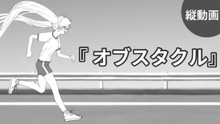 夜篠ケンジ - オブスタクル feat.初音ミク 【フルver 縦動画】