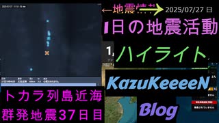 地震活動 2025年07月27日 日曜日 ハイライト トカラ列島近海 群発地震 37日目