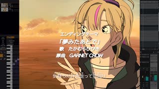 GARNET CROW「夢みたあとで」たかむらひびきCover