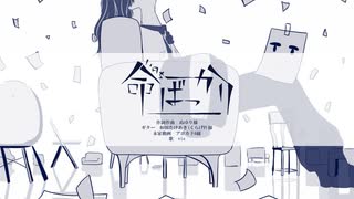 命ばっかり　歌ってみた(Re:)【vis】