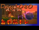【毎日投稿】ムキ・ムキ・ムキへの道！！！【RFA負荷MAX】#1080