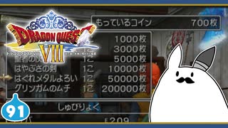 【DQ8＊実況】これが現状最後の初見で大冒険～クリア後の世界～！第九十一章