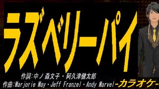 【ニコカラ】ラズベリーパイ【off vocal】
