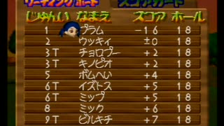 マリオゴルフ64 プラムがドライバー縛りでキノピオトーナメント優勝