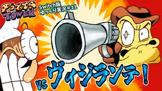 【ピザタワー】#11 Switch版！爆走パワフル2Dアクションをゆっくり実況 　vsヴィジランテ編【Pizza Tower/ゆっくり実況】