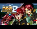 【スパロボOGs】スーパーロボット大戦OG2を実況プレイするわよ　第1話【ORIGINAL GENERATION】