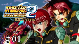 【スパロボOGs】スーパーロボット大戦OG2を実況プレイするわよ　第1話【ORIGINAL GENERATION】