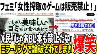 【炎上】フェミ「女性を搾取するようなゲームは販売停止にしろ！」→BL本も販売停止しろとミラーリングされてしまうｗ