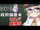 米農家で育った投稿者、政府備蓄米を買って食べてみたが……【VOICEROID解説】