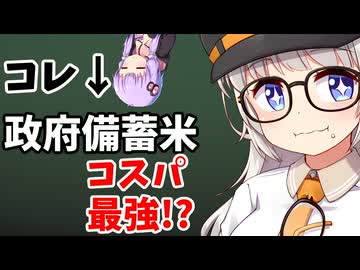 米農家で育った投稿者、政府備蓄米を買って食べてみたが……【VOICEROID解説】