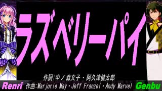 【GENBU&Renri】ラズベリーパイ【カバー曲】