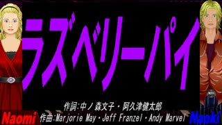 【Naomi＆Naoki】ラズベリーパイ【カバー曲】