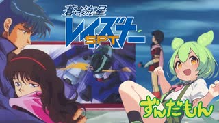 【ずんだもん】蒼き流星レイズナー ラ・ローズルージュ
