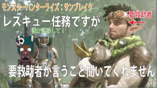 【MHRise:SB：継承の狼龍娘06】研究者バハリさんを助けに行きますが（ＴｗＴ）この人いうこと聞いてくれない【vsMRアンジャナフ＆MRフルフル】