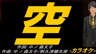 【ニコカラ】空【off vocal】