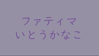 ファティマ｜いとうかなこ｜（↑3.01dB）※薄鼠 うすねず #9790a4