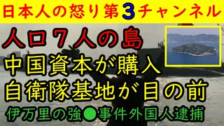 【人口７人の島】中国資本が購入「米軍基地や江田島兵学校」まで１時間の距離・北村弁護士に期待！　#中国 #米軍 #スパイ防止法