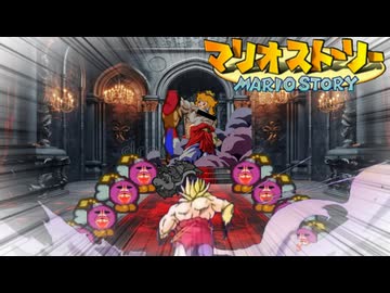 伝説のスーパーマリオストーリーその4