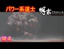 【明末:ウツロノハネ＃4】嫌なことがあるといじけて、地面に指で落書きする子どもみたいなボス【WUCHANG: Fallen Feathers】