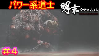 【明末:ウツロノハネ＃4】嫌なことがあるといじけて、地面に指で落書きする子どもみたいなボス【WUCHANG: Fallen Feathers】