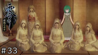 【零～濡鴉ノ巫女～】♯33　幽婚の巫女達【茶乃 小涼】