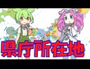[丸暗記しましょう] 県庁所在地