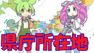 [丸暗記しましょう] 県庁所在地