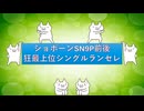 【MUGEN】ショボーンSN9P前後狂最上位シングルランセレ大会 OP(＋リクエスト募集)