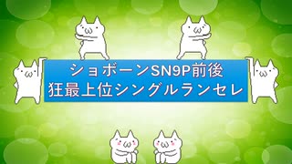 【MUGEN】ショボーンSN9P前後狂最上位シングルランセレ大会 OP(＋リクエスト募集)